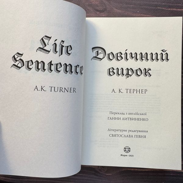 Довічний вирок. Книга 2. Тернер А. К. 171105 фото
