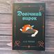 Довічний вирок. Книга 2. Тернер А. К. 171105 фото 1