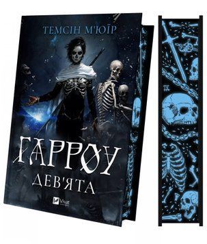 Гарроу Дев'ята. М'юїр Т. (Передзамовлення) 171307 фото