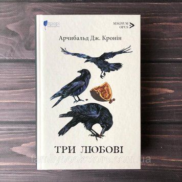 Три любові. Кронін Дж. А. 169149 фото