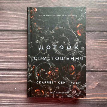 Доторк спустошення. Книга 3. Сент-Клер С. 169900 фото
