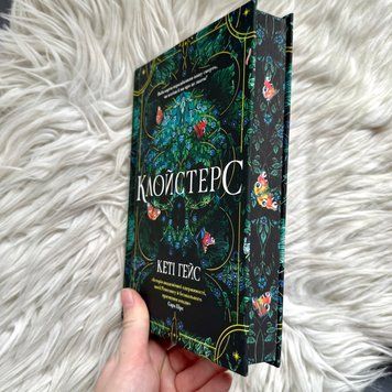Клойстерс. Limited edition. Гейс К. 171257 фото