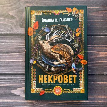 Некровет. Ветеринарно-некромантичні послуги. Книга 1. Ґайзлер Й. В. 171106 фото