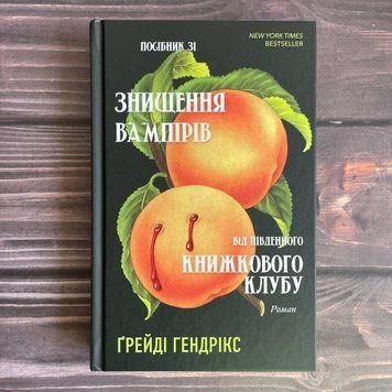 Посібник зі знищення вампірів від Південного книжкового клубу. Гендрікс Ґ. 169851 фото