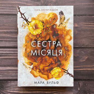 Сестра Місяця. Книга 2. Вульф М. 170306 фото
