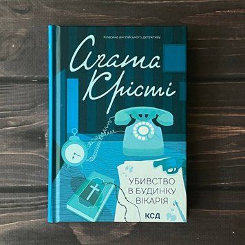 Убивство в будинку вікарія. Крісті А. 169348 фото