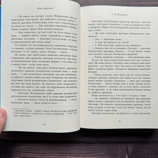 Мова драконів. Вільямсон С.Ф. 170505 фото