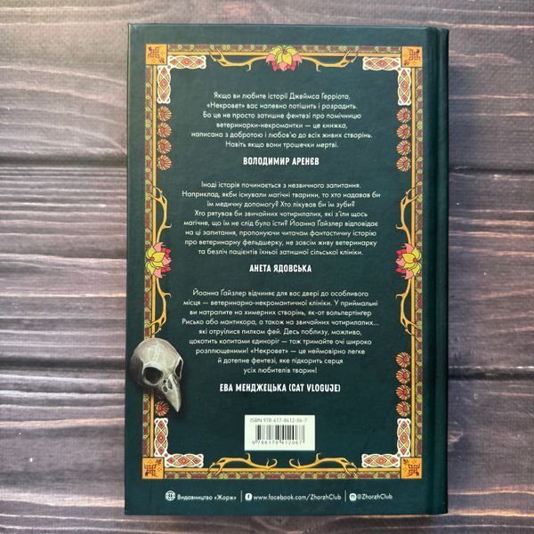 Некровет. Ветеринарно-некромантичні послуги. Книга 1. Ґайзлер Й. В. 171106 фото