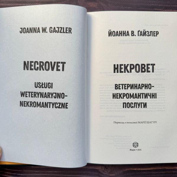 Некровет. Ветеринарно-некромантичні послуги. Книга 1. Ґайзлер Й. В. 171106 фото