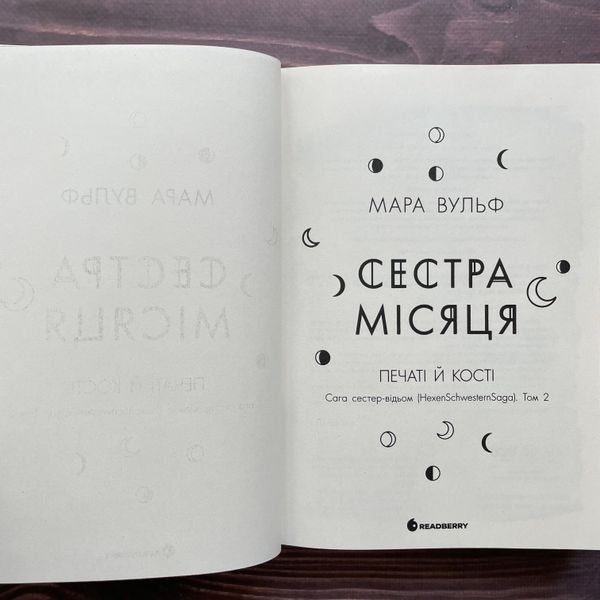 Сестра Місяця. Книга 2. Вульф М. 170306 фото