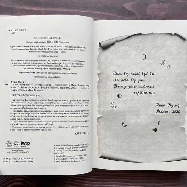 Сестра Місяця. Книга 2. Вульф М. 170306 фото