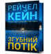 Згубний потік. Limited edition. Кейн Р.