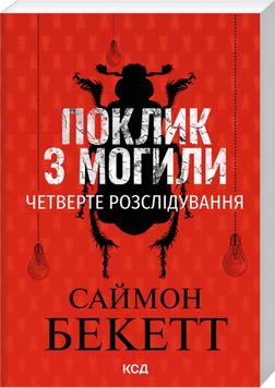 Поклик з могили. Четверте розслідування. Pocketbook. Бекетт С. 171551 фото