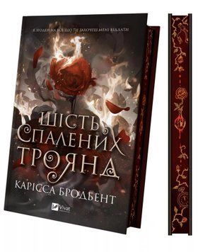 Шість спалених троянд. Книга 1.5. Бродбент К. (Передзамовлення) 171308 фото