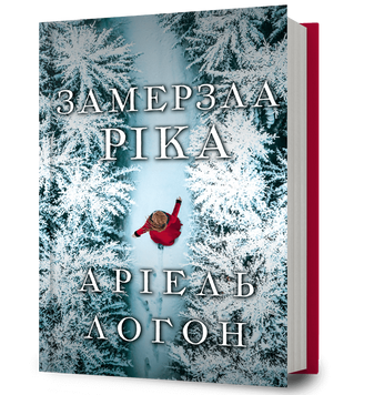 Замерзла ріка. Логон А. 171057 фото