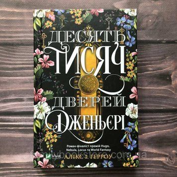 Десять тисяч дверей Дженьєрі. Герроу А. 163325 фото