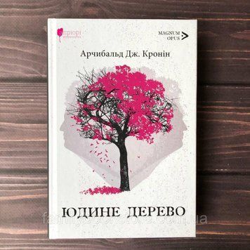 Юдине дерево. Кронін Дж. А. 169150 фото