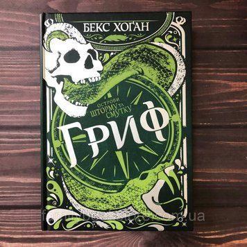 Острови шторму та смутку. Гриф. (кн. 3). Хоґан Б. 163813 фото