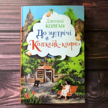 До зустрічі в «Капкейк-кафе». Колґан Дж. 162819 фото