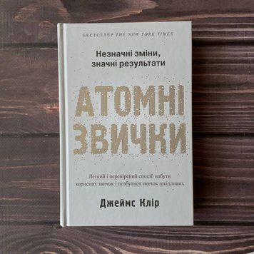 Атомні звички. Клір Дж. 169450 фото