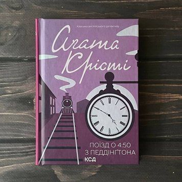 Поїзд о 4:50 з Педдінґтона. Крісті А. 169349 фото
