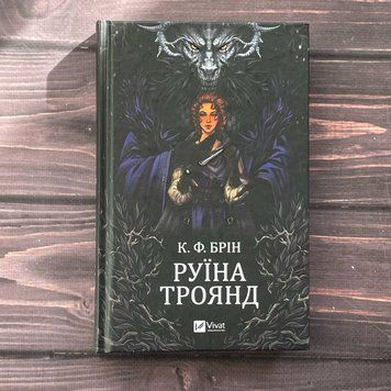 Руїна троянд. Брін К. Ф. 170155 фото