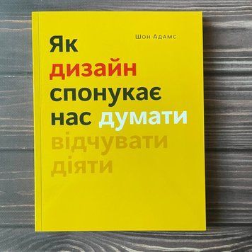 Як дизайн спонукає нас думати. Адамс Ш. 169400 фото