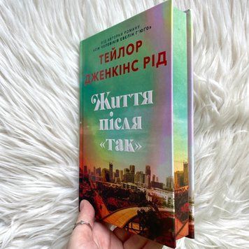 Життя після &laquo;Так&raquo;. Limited edition. Т. Дж. Рід 170456 фото