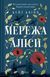 Мережа Аліси. Квінн К.