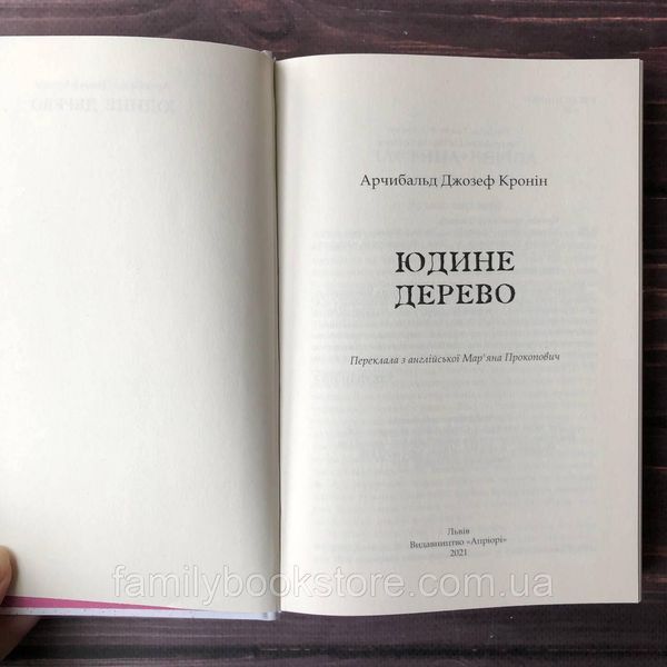 Юдине дерево. Кронін Дж. А. 169150 фото