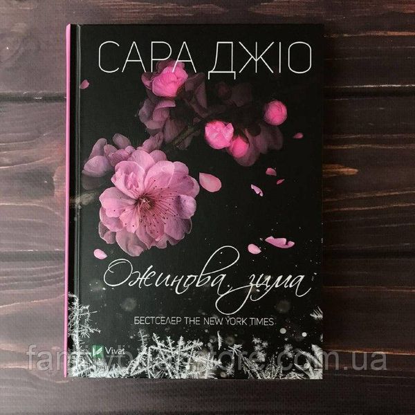 Ожинова зима. Джіо С. 161493 фото