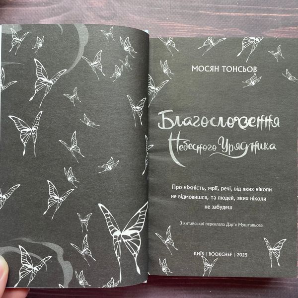 Благословення Небесного Урядника. Том 2. Тонсьов М. 170406 фото
