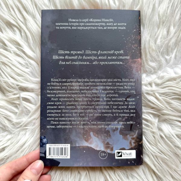 Шість спалених троянд. Книга 1.5. Бродбент К. 171308 фото