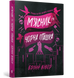 М'ясник та Чорна Пташка. Paperback. Вівер Б.