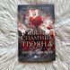 Шість спалених троянд. Книга 1.5. Бродбент К. 171308 фото 3