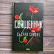 Священник. Сімоне С. 170556 фото 1