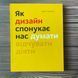Як дизайн спонукає нас думати. Адамс Ш. 169400 фото 1
