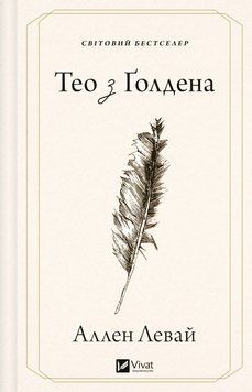 Тео з Ґолдена. Левай А. 171452 фото