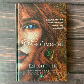 Однойменні. Янг Е. 169101 фото