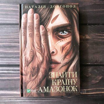 Знайти країну амазонок. Довгопол Н. 164000 фото