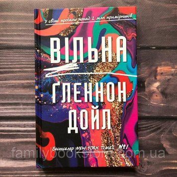 Вільна. Дойл Г. 163600 фото