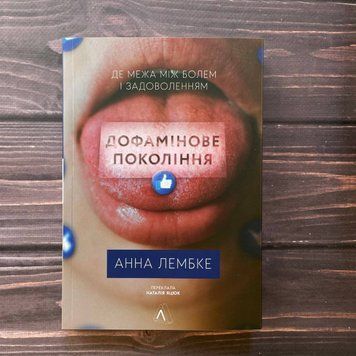 Дофамінове покоління. Де межа між болем і задоволенням. Лембке А. 169603 фото