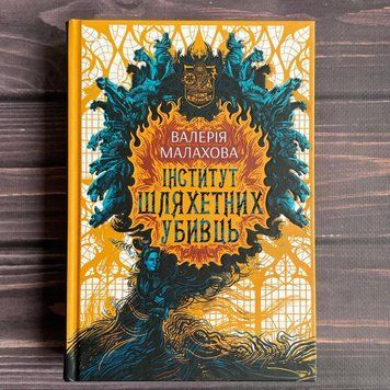 Інститут шляхетних убивць. Малахова В. 169803 фото