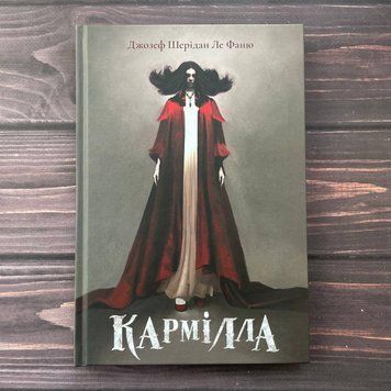 Кармілла. Ле Фаню Дж. Ш. 169451 фото