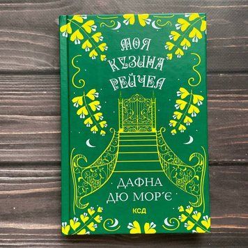 Моя кузина Рейчел. Дю Мор'є Д. 162942 фото