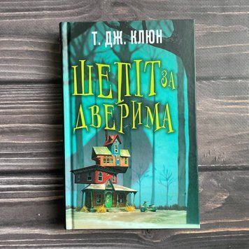 Шепіт за дверима. Клюн Т. Дж. 169753 фото