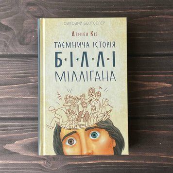 Таємнича історія Біллі Міллігана. Кіз Д. 169350 фото