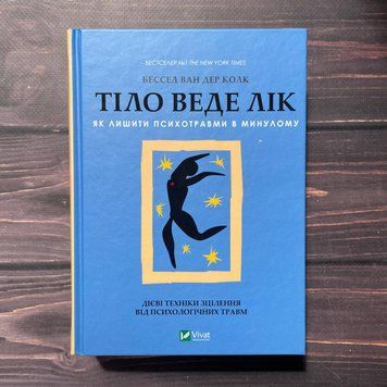 Тіло веде лік. Як лишити психотравми в минулому. Ван дер Колк Б. 169552 фото