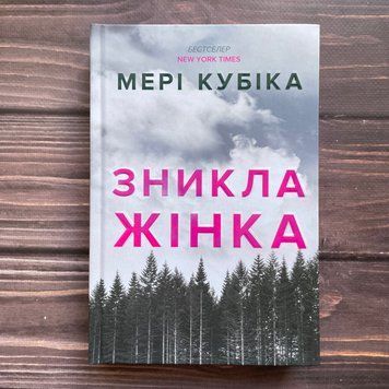 Зникла жінка. Кубіка М. 170457 фото