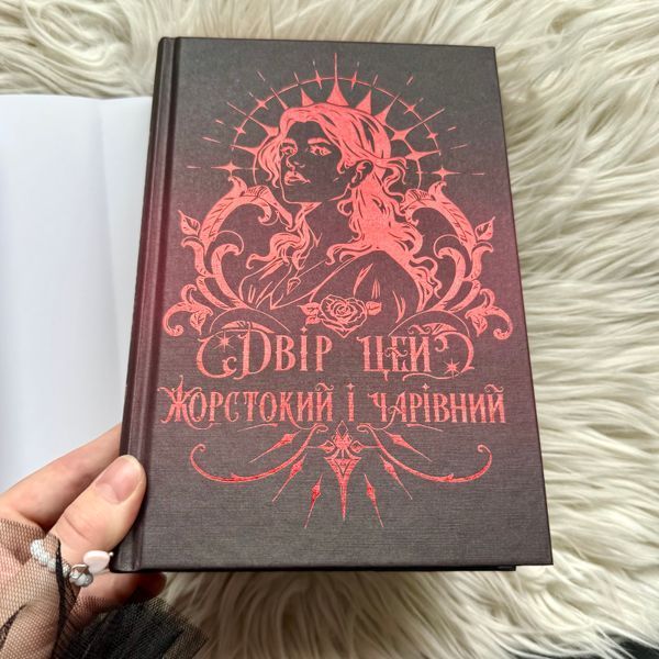 Двір цей жорстокий і чарівний. Старк С. 171402 фото